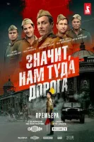 Значит, нам туда дорога Значит, нам туда дорога